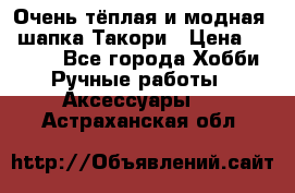 Очень тёплая и модная - шапка Такори › Цена ­ 1 800 - Все города Хобби. Ручные работы » Аксессуары   . Астраханская обл.